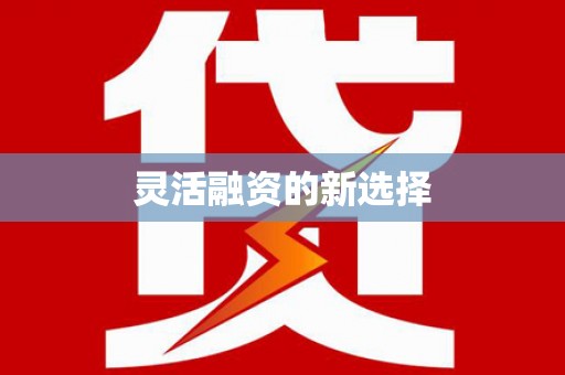 灞桥灵活融资的新选择