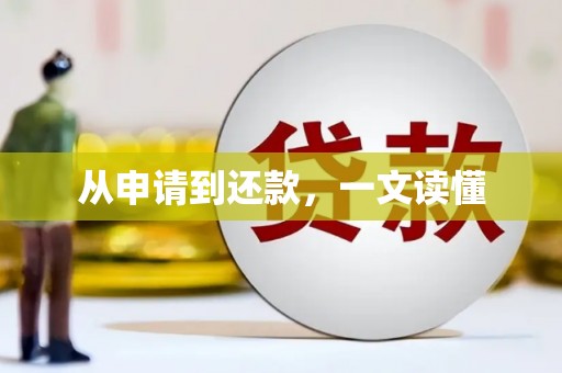 灞桥从申请到还款，一文读懂