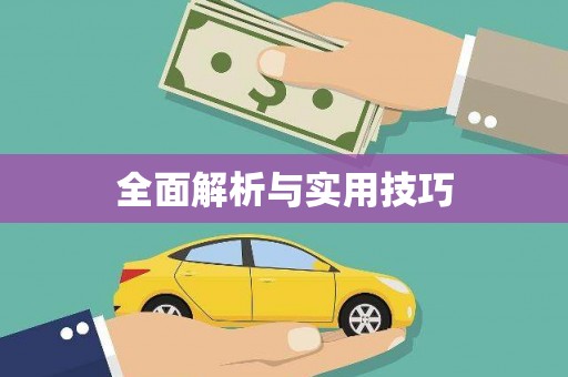 灞桥全面解析与实用技巧