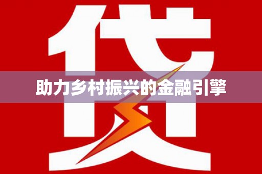 灞桥助力乡村振兴的金融引擎