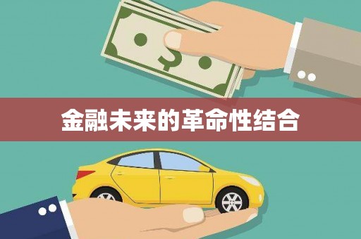 灞桥金融未来的革命性结合