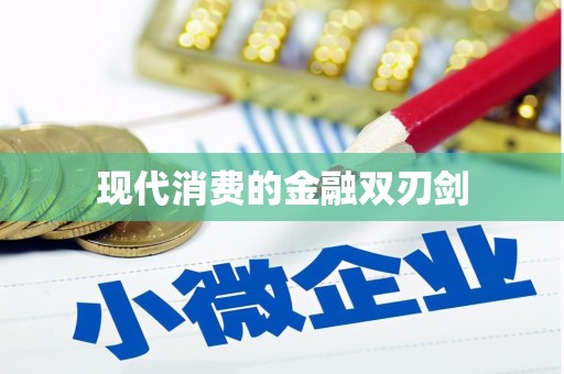 灞桥现代消费的金融双刃剑