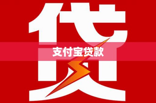 灞桥支付宝贷款