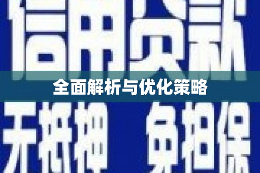 灞桥全面解析与优化策略