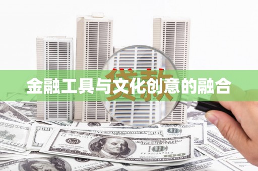 灞桥金融工具与文化创意的融合