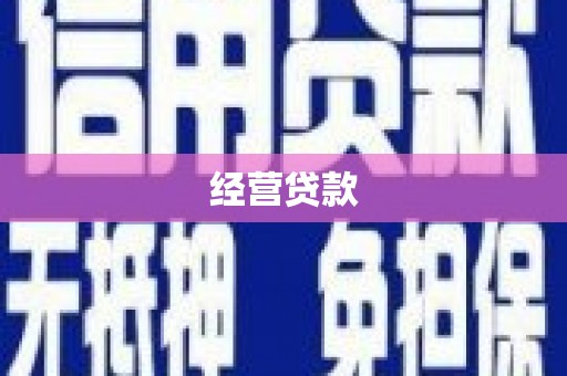 灞桥经营贷款