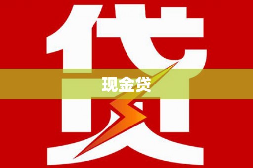 灞桥现金贷