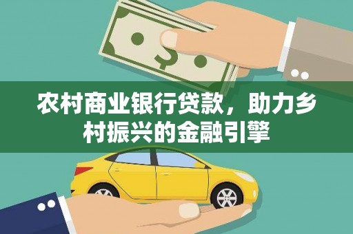 灞桥农村商业银行贷款，助力乡村振兴的金融引擎